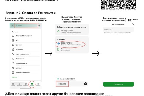 Памятка по оплате услуг «Сервис Телеком»